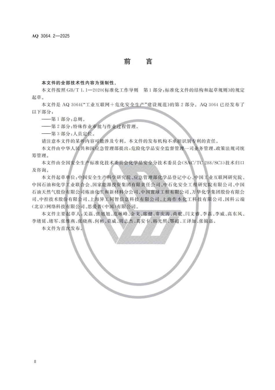 AQ 3064.2-2025 “工业互联网+危化安全生产”建设规范 第2部分：特殊作业审批与作业过程管理.pdf_第3页