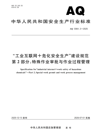 AQ 3064.2-2025 “工业互联网+危化安全生产”建设规范 第2部分：特殊作业审批与作业过程管理.pdf