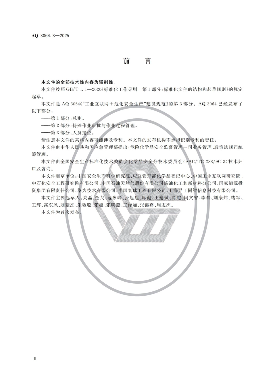 AQ 3064.3-2025 “工业互联网+危化安全生产”建设规范 第3部分：人员定位.pdf_第3页