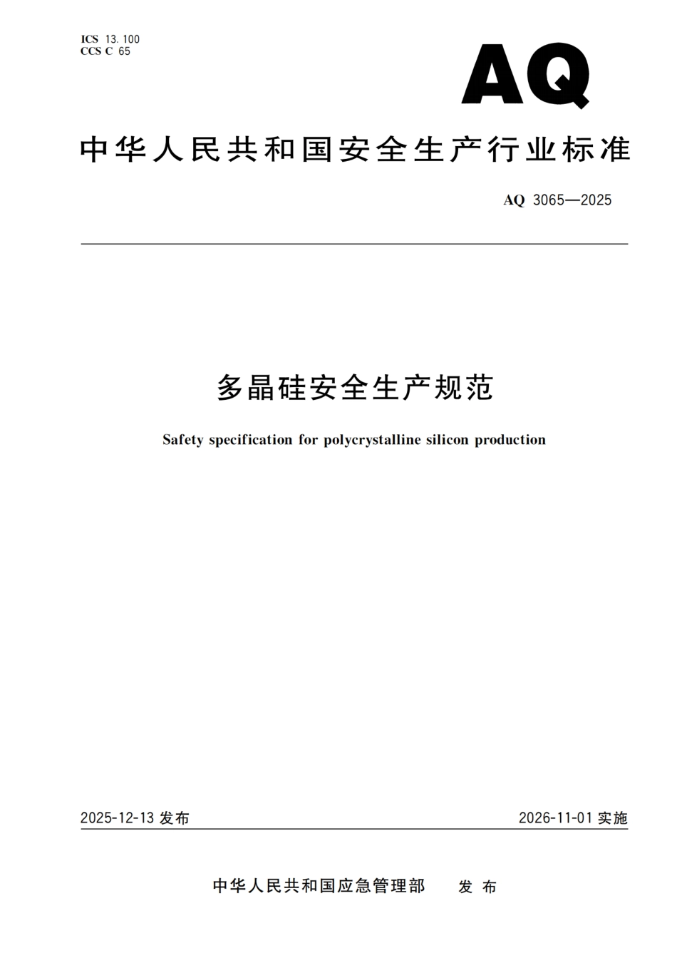 AQ 3065-2025 多晶硅安全生产规范.pdf_第1页