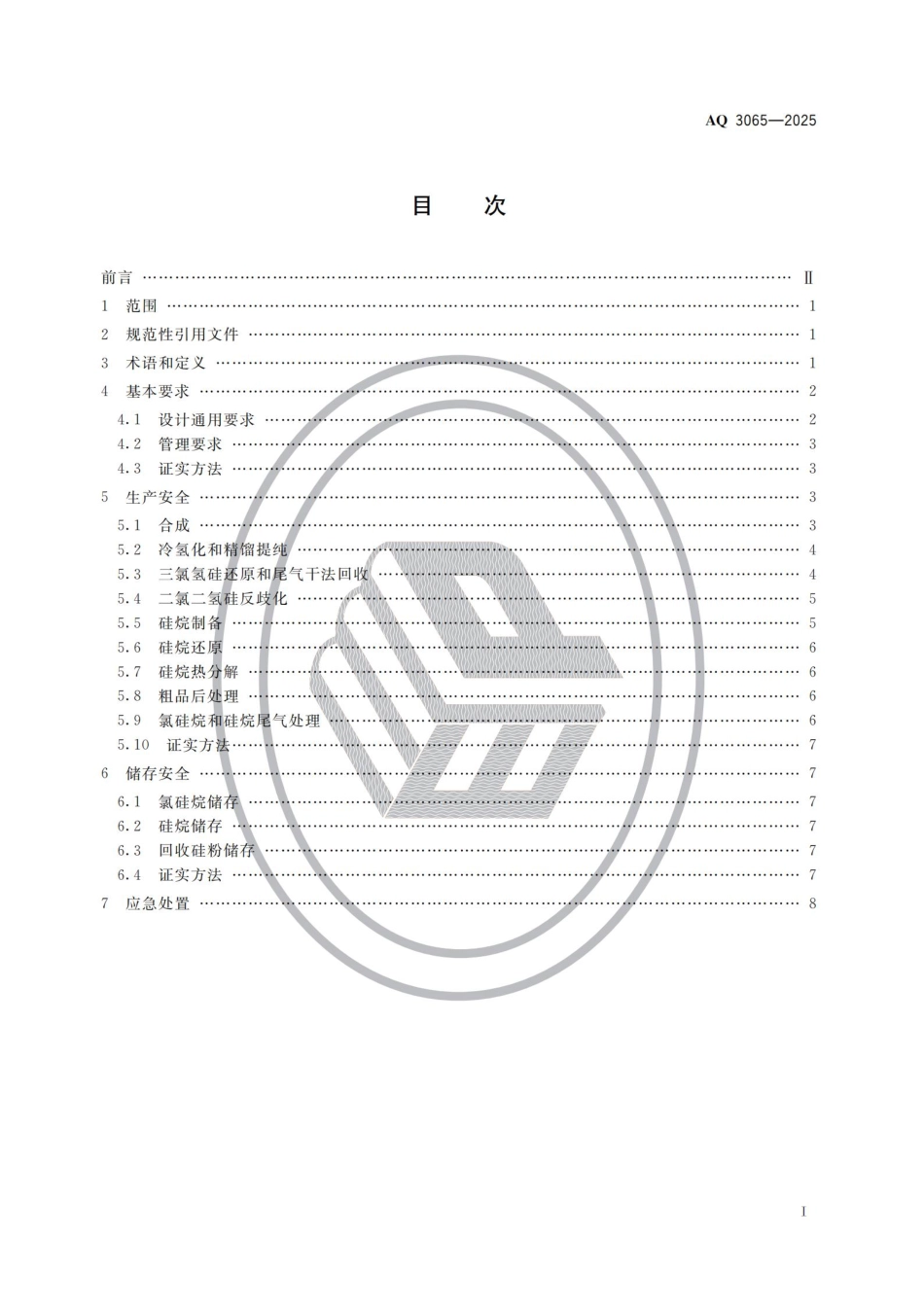 AQ 3065-2025 多晶硅安全生产规范.pdf_第2页