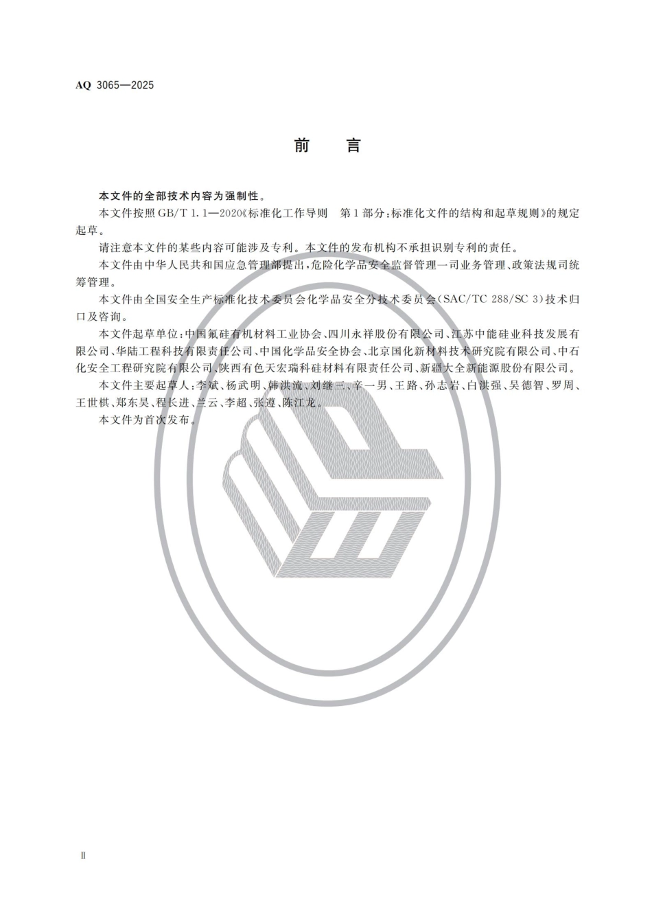 AQ 3065-2025 多晶硅安全生产规范.pdf_第3页