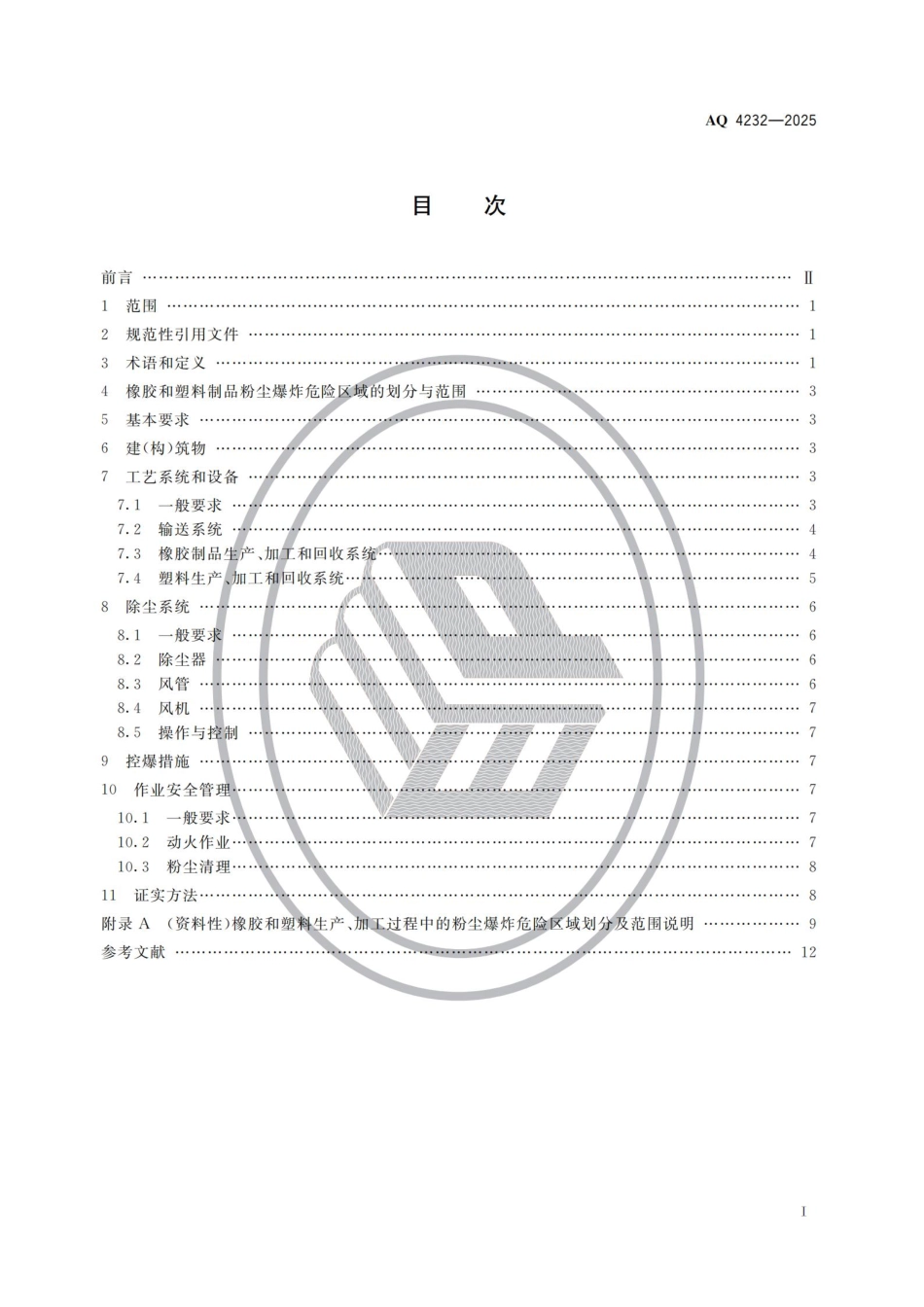 AQ 4232-2025 橡胶和塑料制品加工系统粉尘防爆安全规范.pdf_第2页