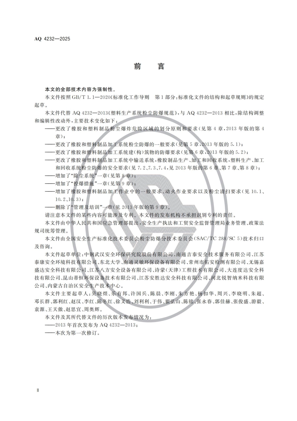 AQ 4232-2025 橡胶和塑料制品加工系统粉尘防爆安全规范.pdf_第3页