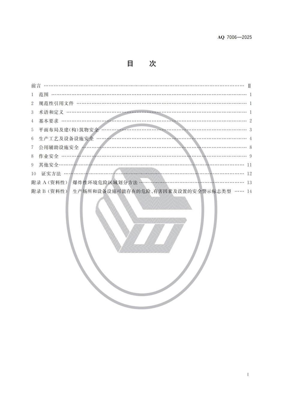 AQ 7006-2025 白酒生产安全规范.pdf_第2页