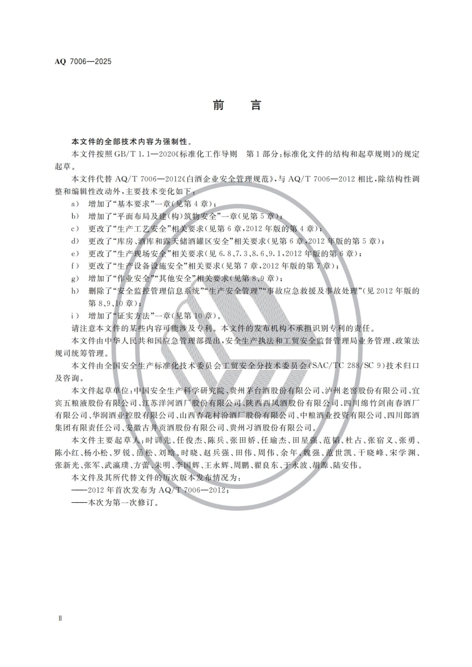 AQ 7006-2025 白酒生产安全规范.pdf_第3页