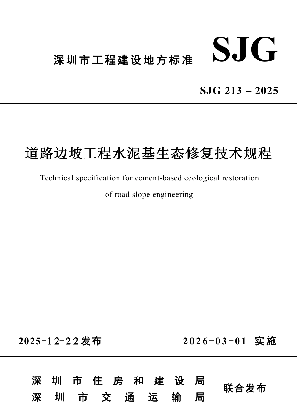 【电子行业军用标准】SJG 213-2025 道路边坡工程水泥基生态修复技术规程.pdf_第1页