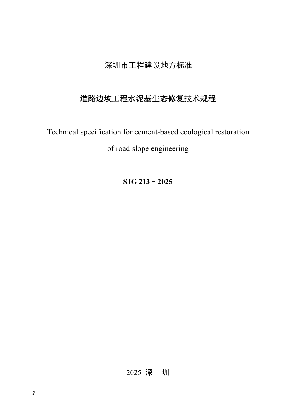 【电子行业军用标准】SJG 213-2025 道路边坡工程水泥基生态修复技术规程.pdf_第2页