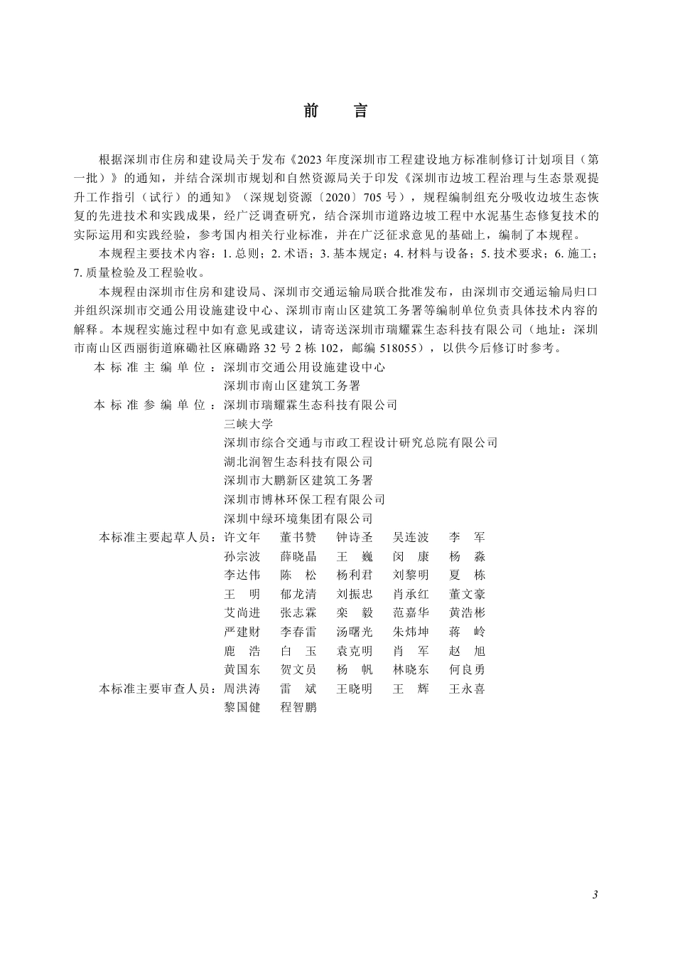 【电子行业军用标准】SJG 213-2025 道路边坡工程水泥基生态修复技术规程.pdf_第3页