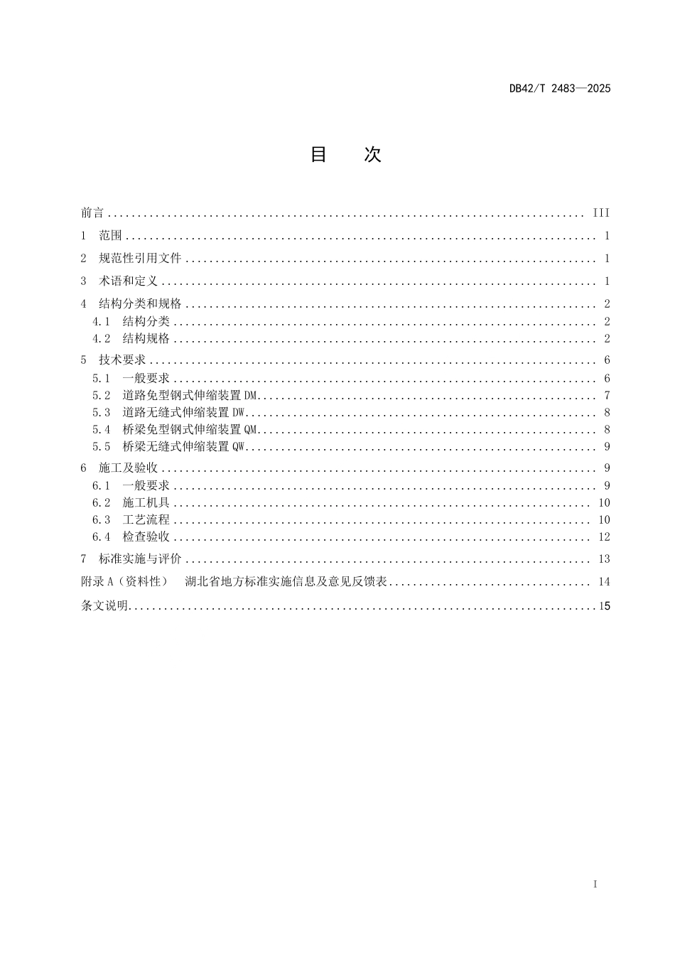 【地方标准】DB42_T 2483-2025 道路桥梁柔性伸缩装置技术规程.pdf_第3页