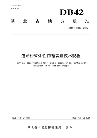 【地方标准】DB42_T 2483-2025 道路桥梁柔性伸缩装置技术规程.pdf