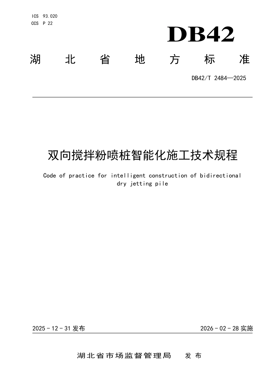 【地方标准】DB42_T 2484-2025 双向搅拌粉喷桩智能化施工技术规程.pdf_第1页