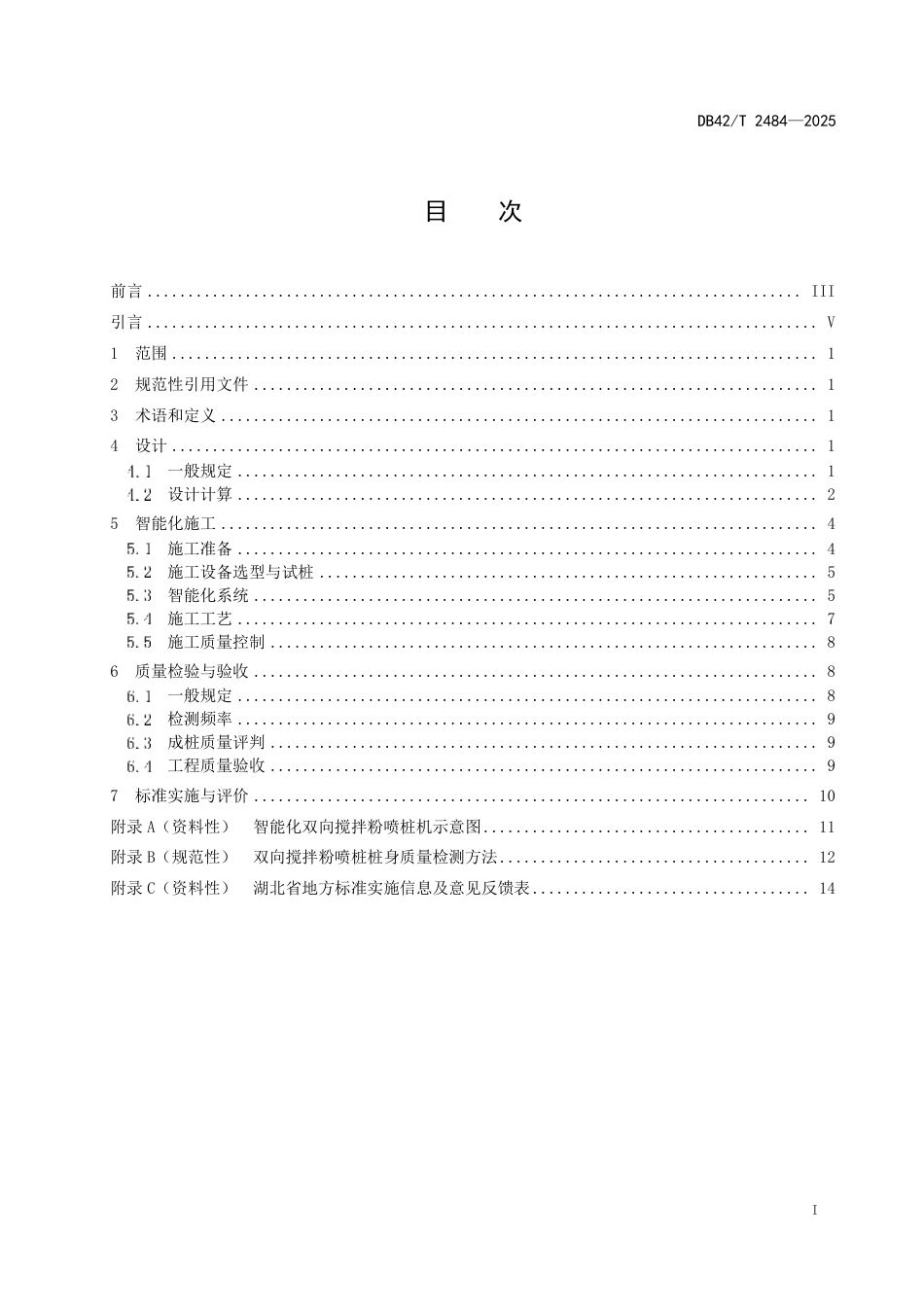 【地方标准】DB42_T 2484-2025 双向搅拌粉喷桩智能化施工技术规程.pdf_第3页