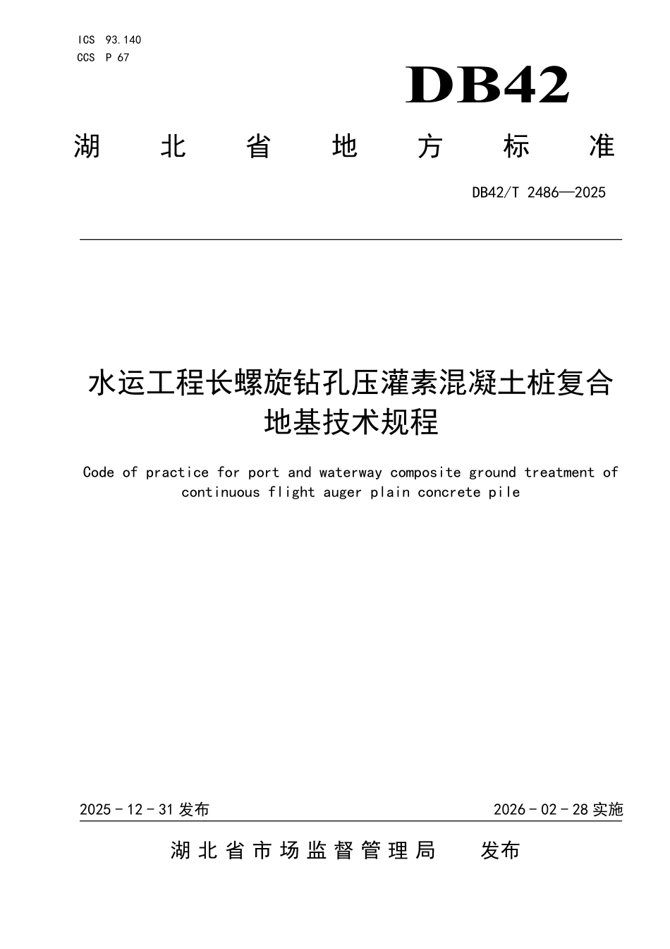 【地方标准】DB42_T 2486-2025 水运工程长螺旋钻孔压灌素混凝土桩复合地基技术规程.pdf_第1页