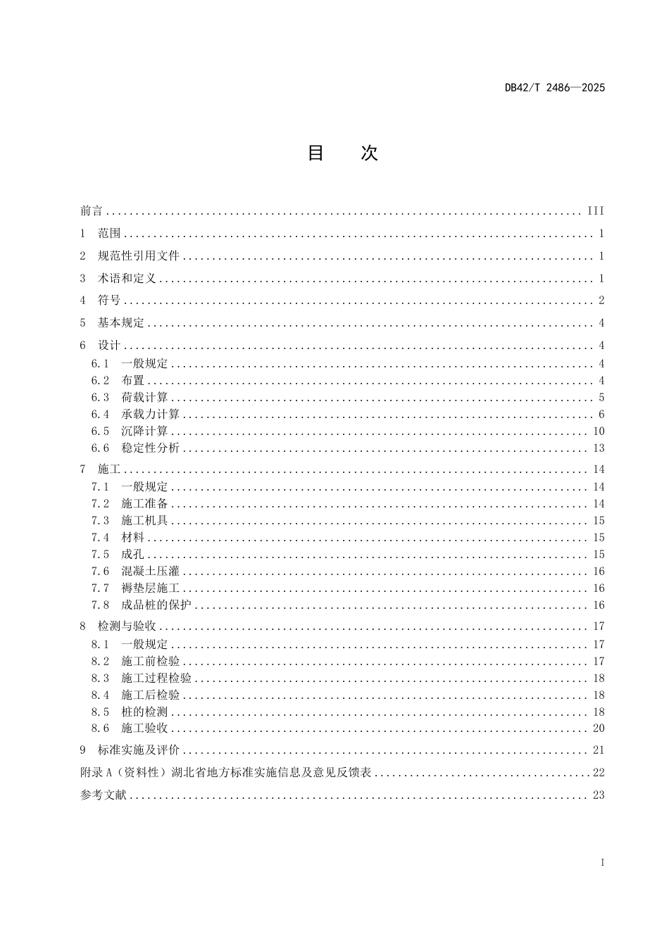 【地方标准】DB42_T 2486-2025 水运工程长螺旋钻孔压灌素混凝土桩复合地基技术规程.pdf_第3页