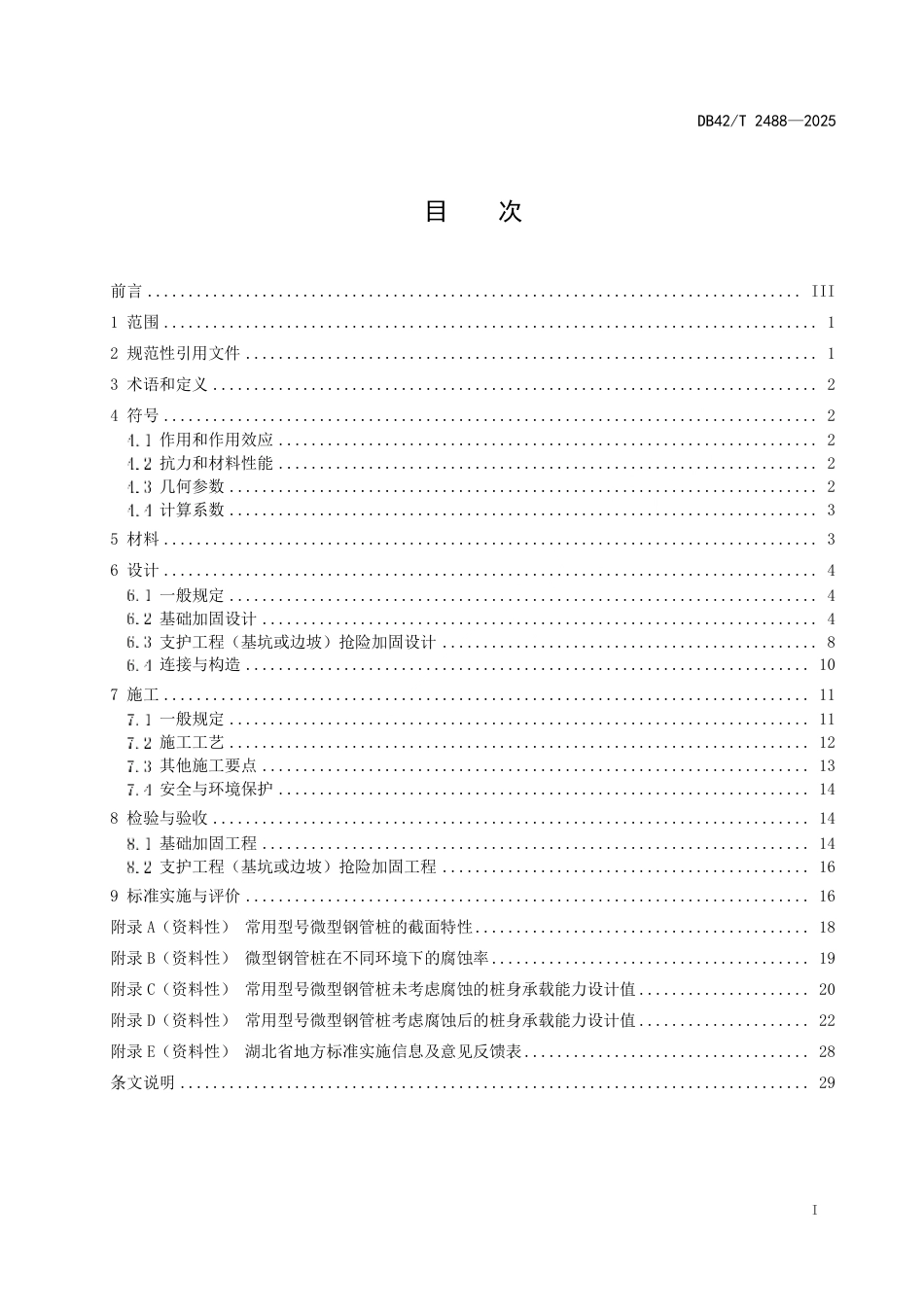 【地方标准】DB42_T 2488-2025 微型钢管桩应用技术规程.pdf_第3页