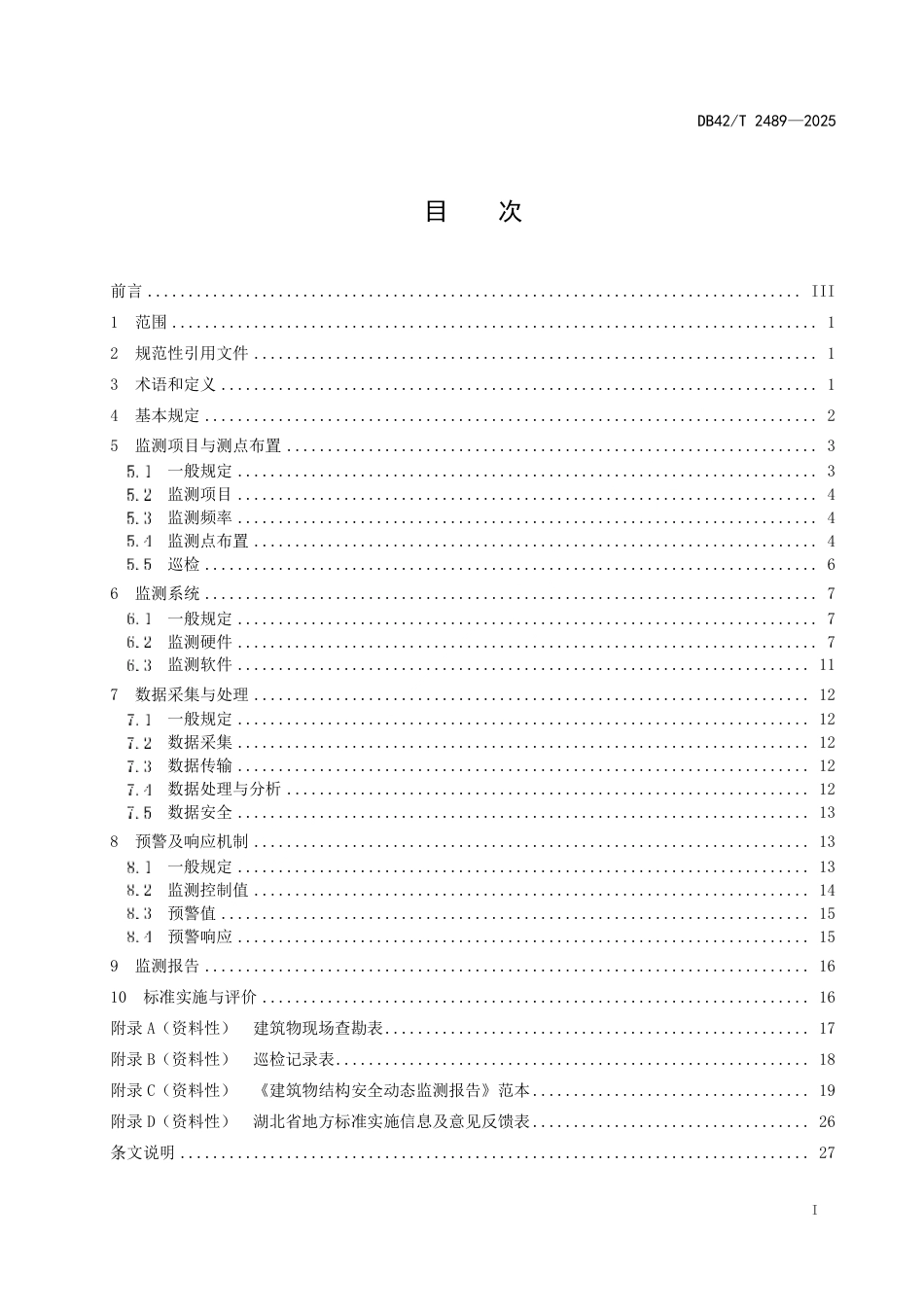 【地方标准】DB42_T 2489-2025 既有建筑物结构安全动态监测技术标准.pdf_第3页