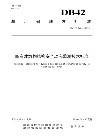 【地方标准】DB42_T 2489-2025 既有建筑物结构安全动态监测技术标准.pdf