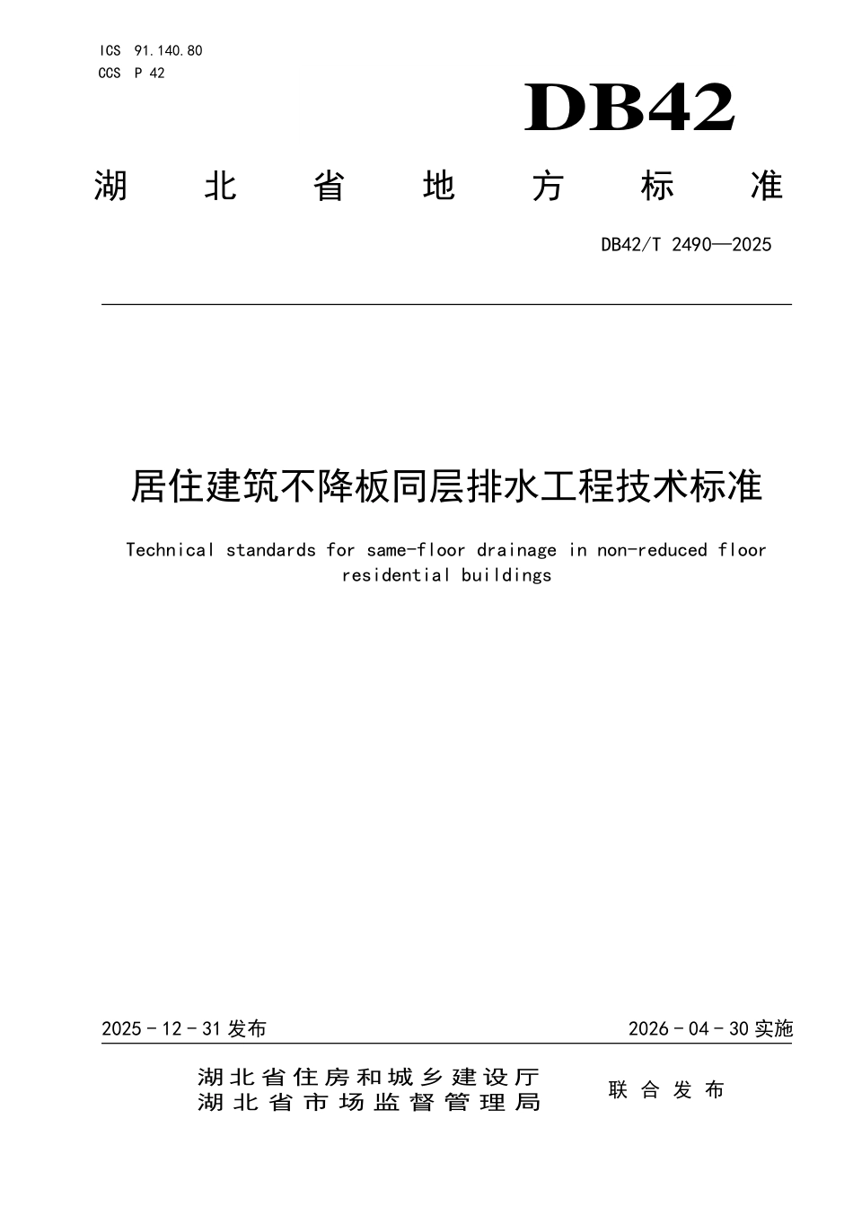 【地方标准】DB42_T 2490-2025 居住建筑不降板同层排水工程技术标准.pdf_第1页