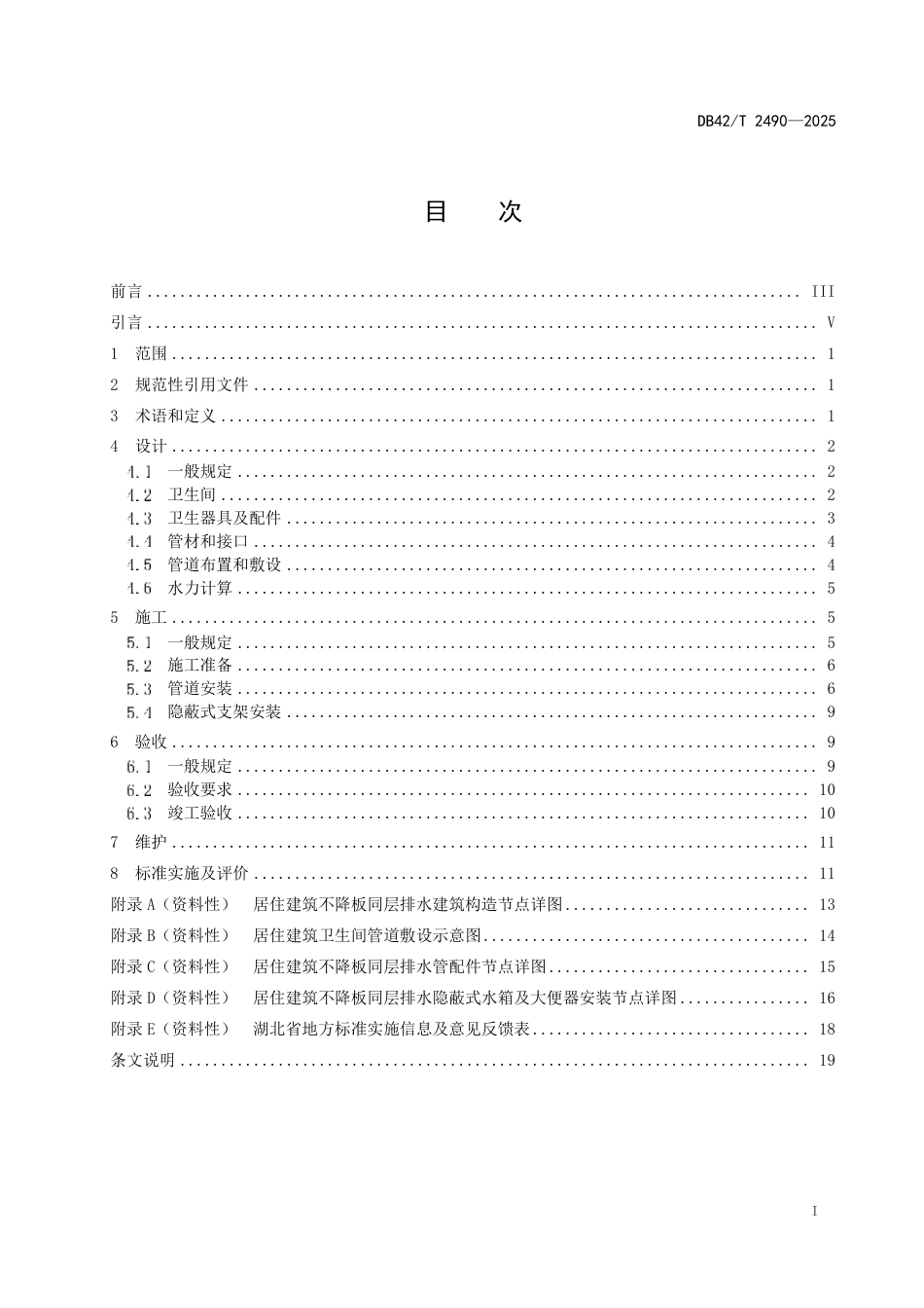 【地方标准】DB42_T 2490-2025 居住建筑不降板同层排水工程技术标准.pdf_第3页