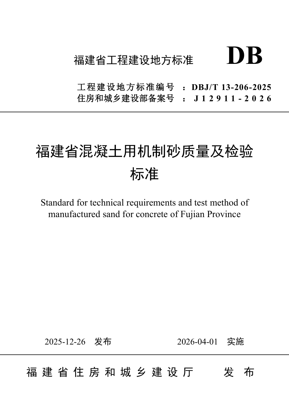 【地方标准】DBJ_T 13-206-2025 福建省混凝土用机制砂质量及检验标准.pdf_第1页