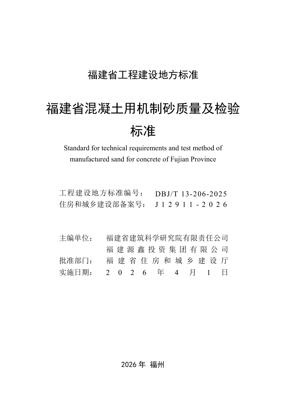 【地方标准】DBJ_T 13-206-2025 福建省混凝土用机制砂质量及检验标准.pdf_第2页