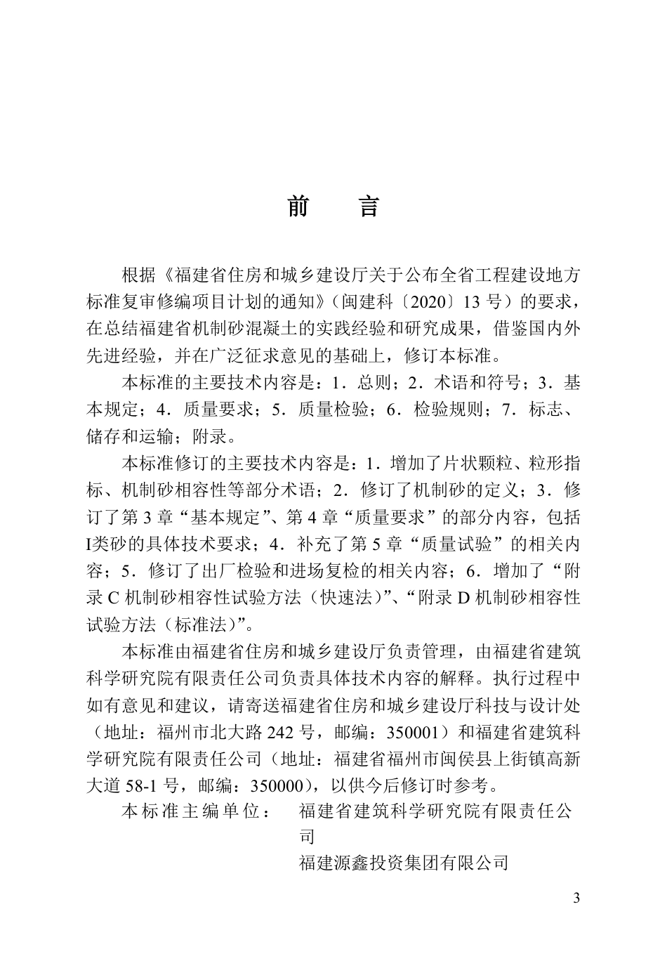 【地方标准】DBJ_T 13-206-2025 福建省混凝土用机制砂质量及检验标准.pdf_第3页