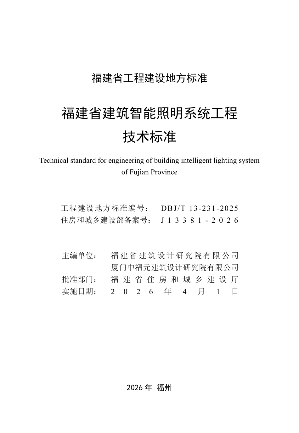 【地方标准】DBJ_T 13-231-2025 福建省建筑智能照明系统工程技术标准.pdf_第2页