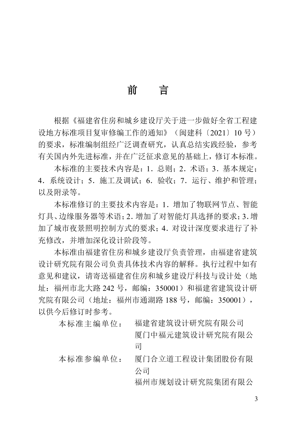 【地方标准】DBJ_T 13-231-2025 福建省建筑智能照明系统工程技术标准.pdf_第3页