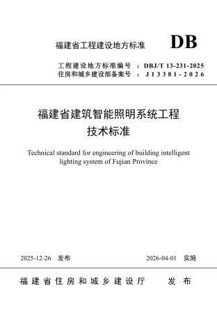 【地方标准】DBJ_T 13-231-2025 福建省建筑智能照明系统工程技术标准.pdf