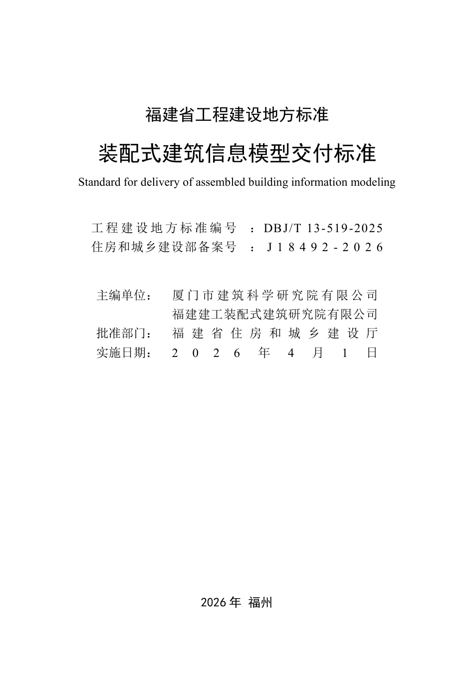 【地方标准】DBJ_T 13-519-2025 装配式建筑信息模型交付标准.pdf_第2页