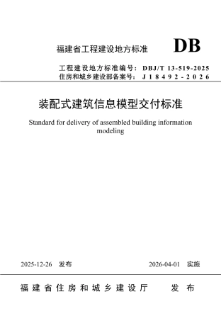 【地方标准】DBJ_T 13-519-2025 装配式建筑信息模型交付标准.pdf