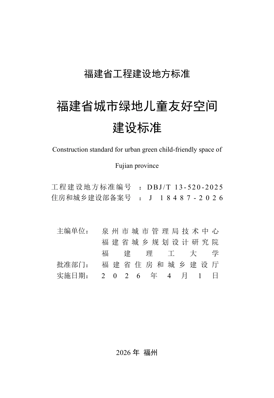 【地方标准】DBJ_T 13-520-2025 福建省城市绿地儿童友好空间建设标准.pdf_第2页