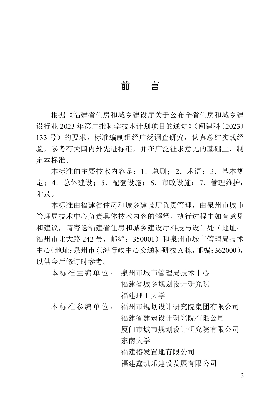 【地方标准】DBJ_T 13-520-2025 福建省城市绿地儿童友好空间建设标准.pdf_第3页