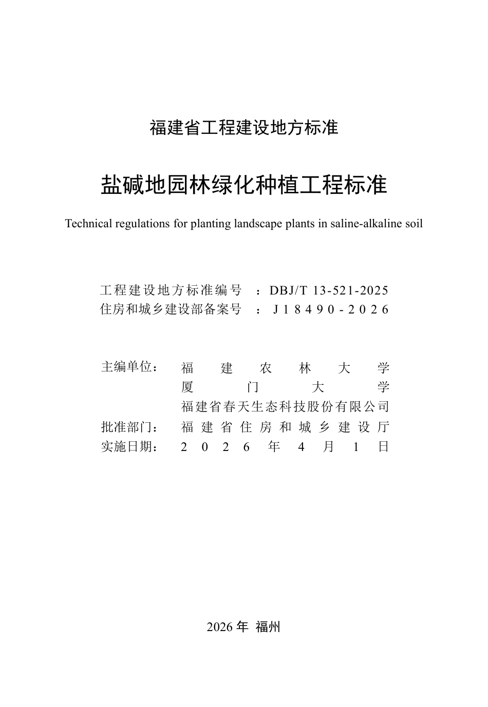【地方标准】DBJ_T 13-521-2025 盐碱地园林绿化种植工程.pdf_第2页