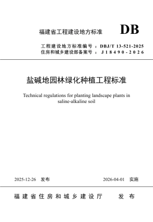 【地方标准】DBJ_T 13-521-2025 盐碱地园林绿化种植工程.pdf