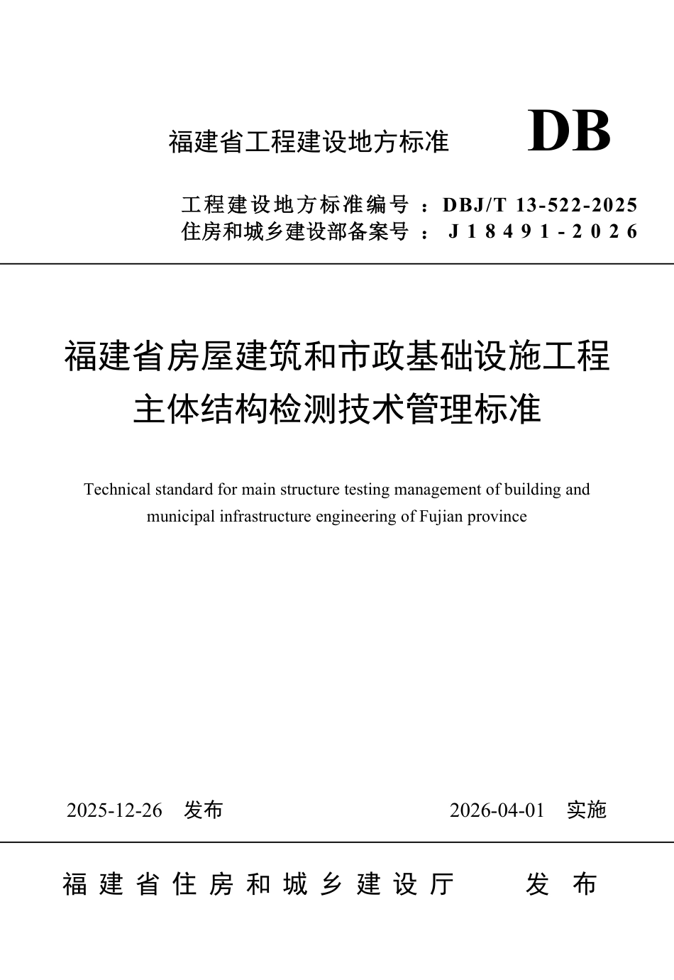 【地方标准】DBJ_T 13-522-2025 福建省房屋建筑和市政基础设施工程主体结构检测技术管理标准.pdf_第1页
