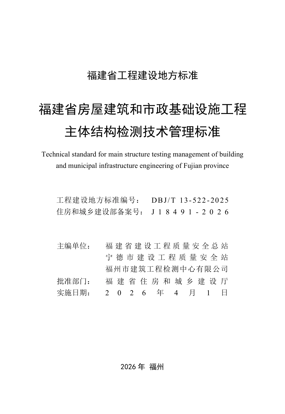 【地方标准】DBJ_T 13-522-2025 福建省房屋建筑和市政基础设施工程主体结构检测技术管理标准.pdf_第2页