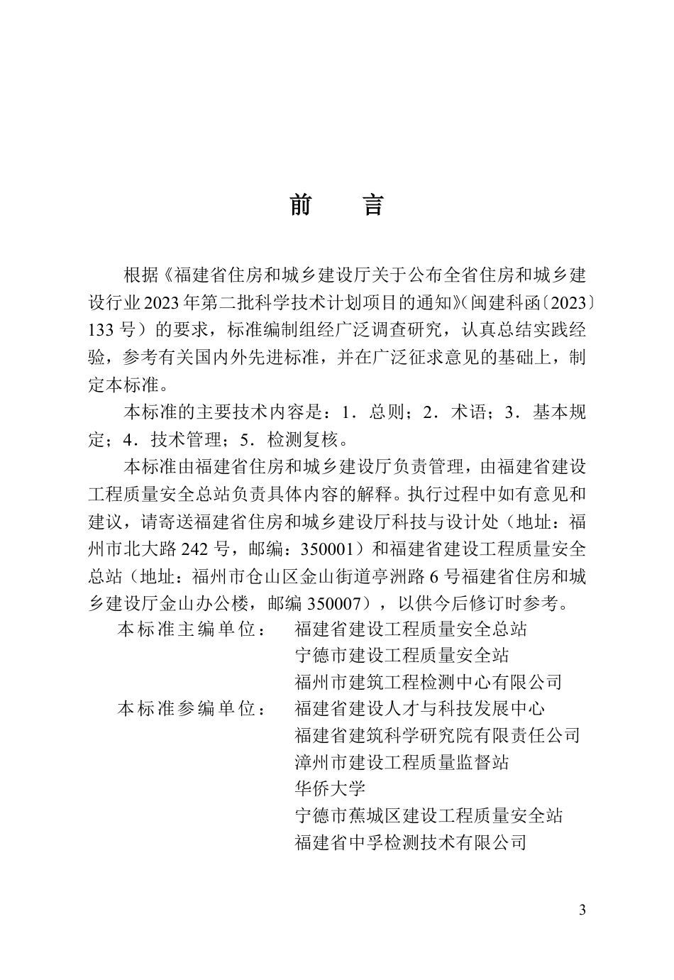 【地方标准】DBJ_T 13-522-2025 福建省房屋建筑和市政基础设施工程主体结构检测技术管理标准.pdf_第3页