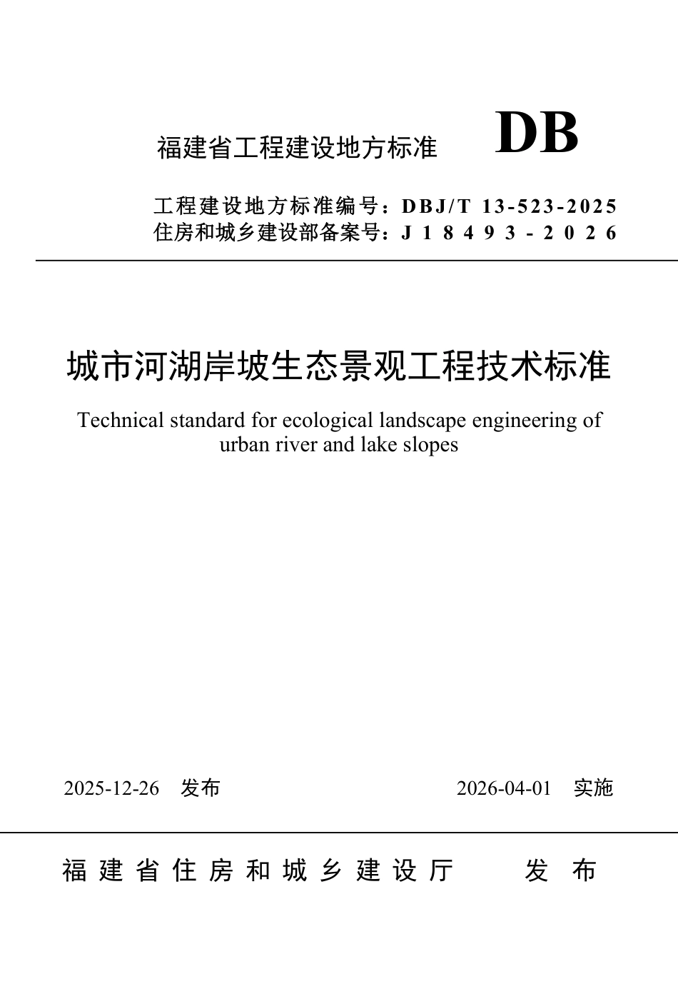 【地方标准】DBJ_T 13-523-2025 城市河湖岸坡生态景观工程技术标准.pdf_第1页