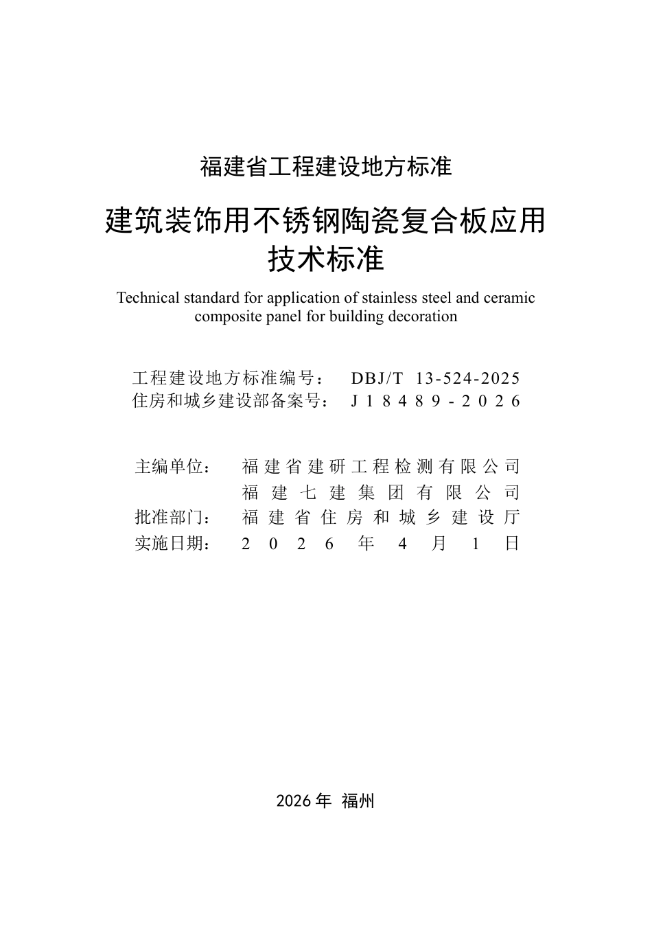 【地方标准】DBJ_T 13-524-2025 建筑装饰用不锈钢陶瓷复合板应用技术标准.pdf_第2页