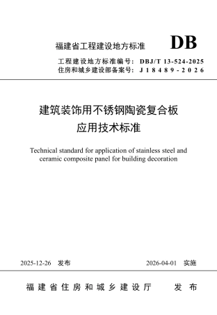 【地方标准】DBJ_T 13-524-2025 建筑装饰用不锈钢陶瓷复合板应用技术标准.pdf
