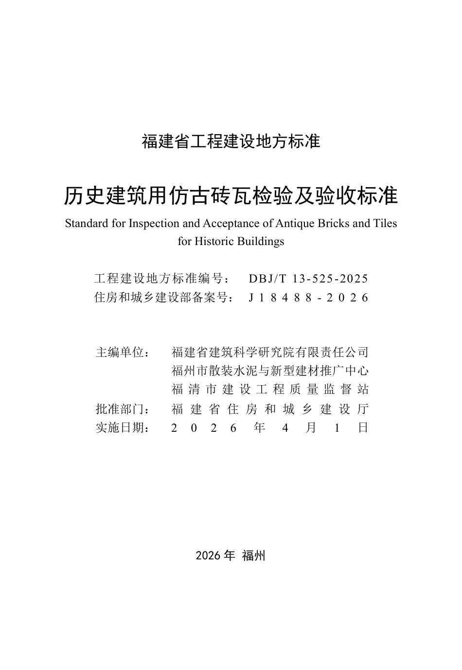 【地方标准】DBJ_T 13-525-2025 历史建筑用仿古砖瓦检验及验收标准.pdf_第2页