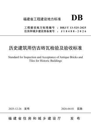 【地方标准】DBJ_T 13-525-2025 历史建筑用仿古砖瓦检验及验收标准.pdf