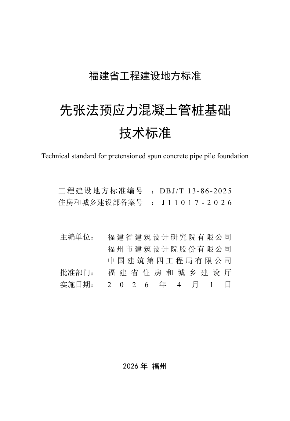 【地方标准】DBJ_T 13-86-2025 先张法预应力混凝土管桩基础技术标准.pdf_第2页