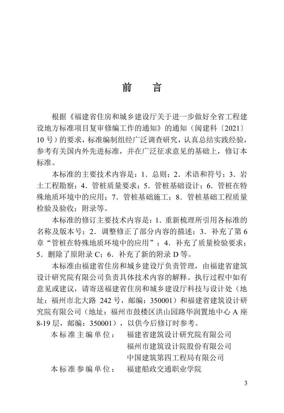 【地方标准】DBJ_T 13-86-2025 先张法预应力混凝土管桩基础技术标准.pdf_第3页