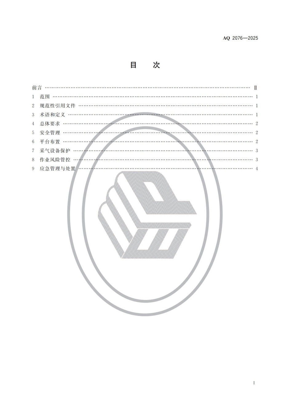AQ 2076-2025 页岩气平台产能扩建安全规范.pdf_第2页