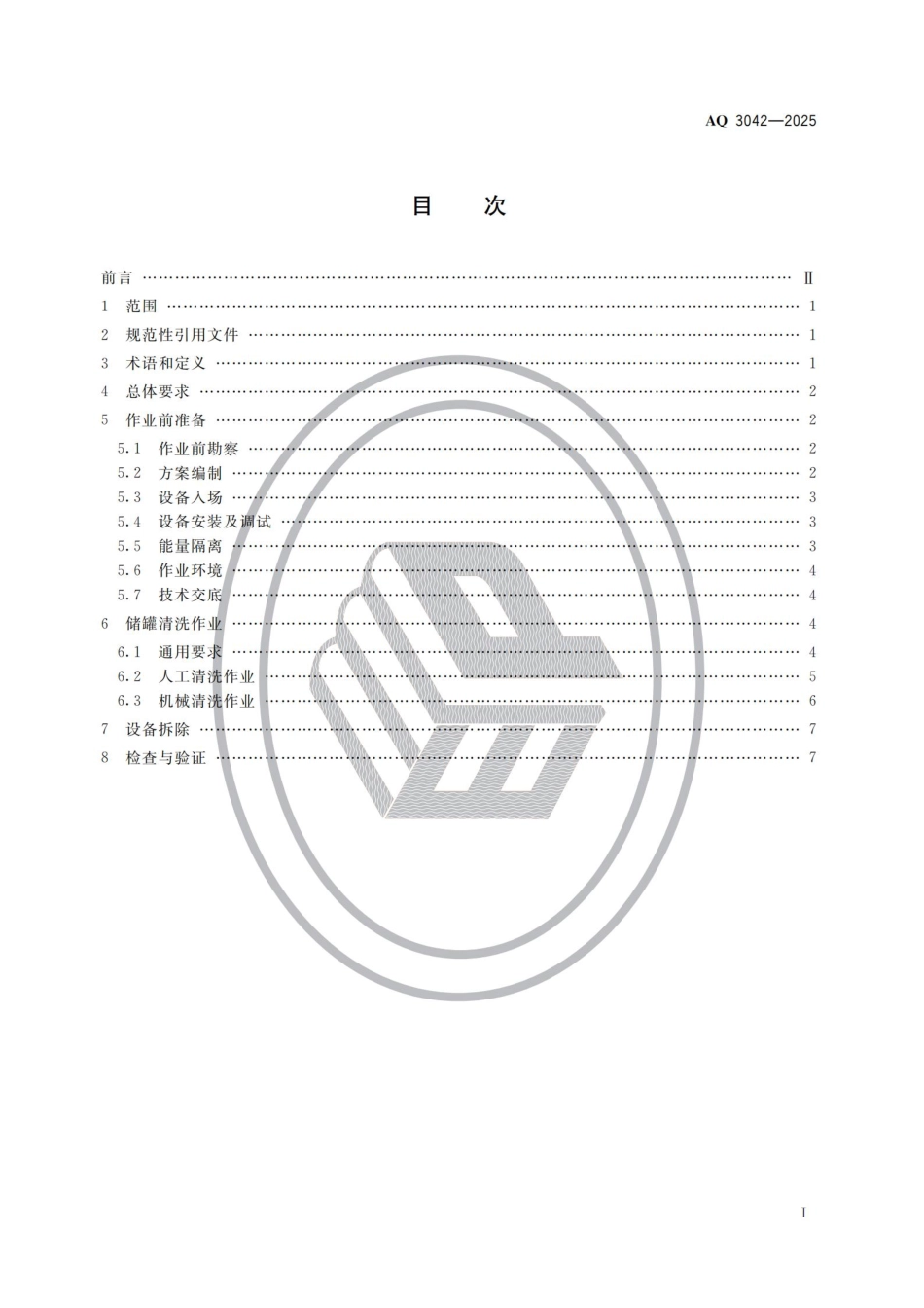 AQ 3042-2025 陆上油气田储罐清洗作业安全规范.pdf_第2页