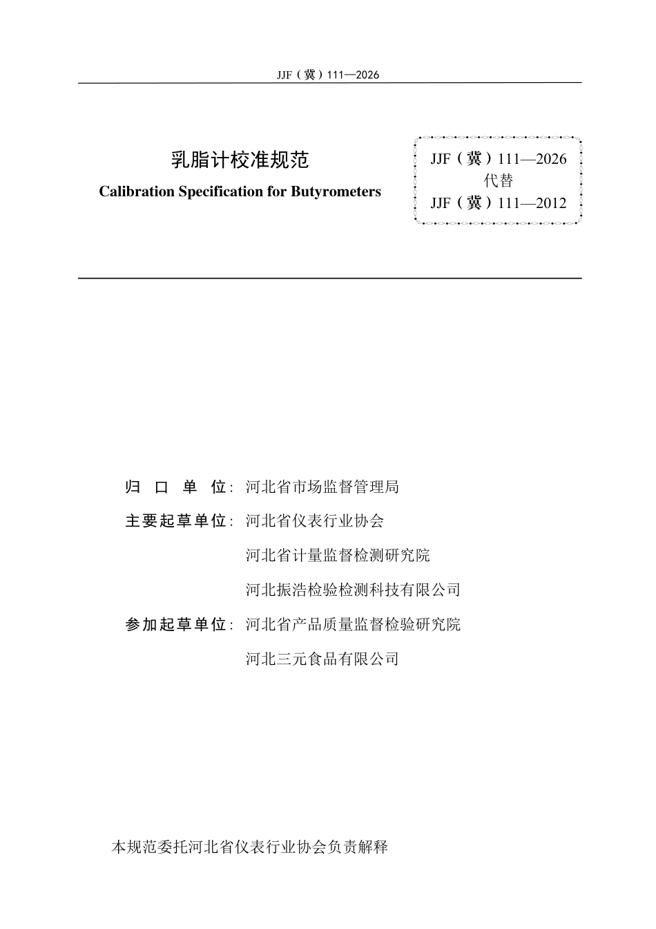 JJF(冀) 111-2026 乳脂计校准规范.pdf_第3页