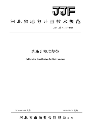 JJF(冀) 111-2026 乳脂计校准规范.pdf